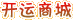 開運商城