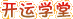 開運學堂