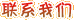聯(lián)系我們