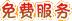 免費服務
