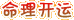 命理開運