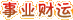 事業(yè)財運