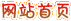 網(wǎng)站首頁