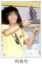 柯有倫與開運(yùn)水晶