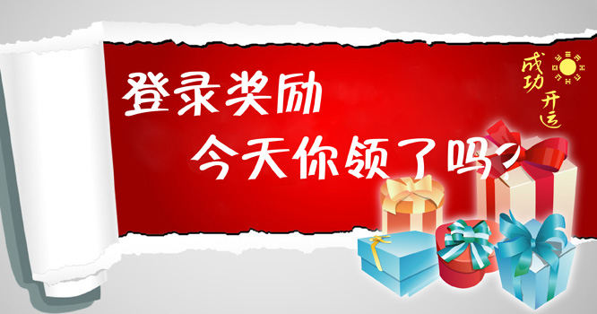 成功開運網“領取登錄獎勵”